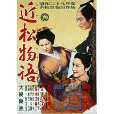 Chikamatsu monogatari - poster - 1954
